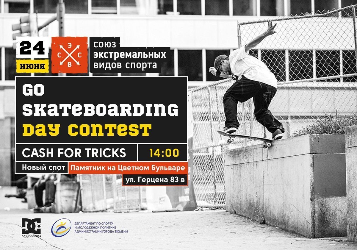В Тюмени отметят Всемирный день скейтбординга