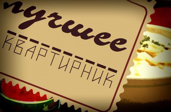«Квартирник. Лучшее»: подготовка «Квартирник. Лучшее»: подготовка
