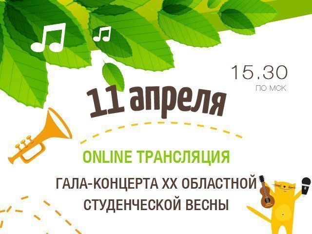 Студенческая весна в режиме online! Студенческая весна в режиме online!