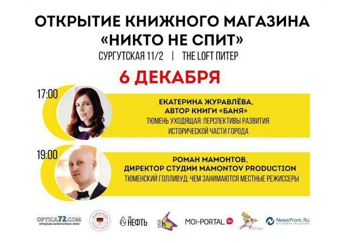 В Тюмени откроется книжный магазин «Никто не спит» В Тюмени откроется книжный магазин «Никто не спит»