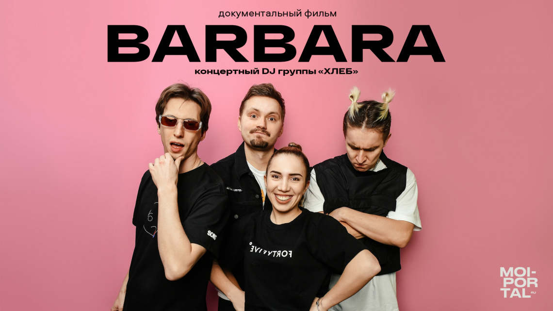 BARBARA — документальный фильм о диджее группы «ХЛЕБ» Басе Трошаниной. 2020 BARBARA — документальный фильм о диджее группы «ХЛЕБ» Басе Трошаниной. 2020