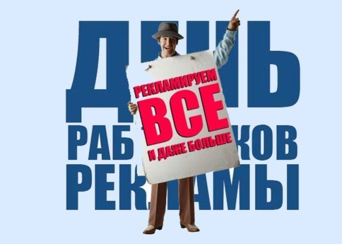 Открытка с день работника рекламы