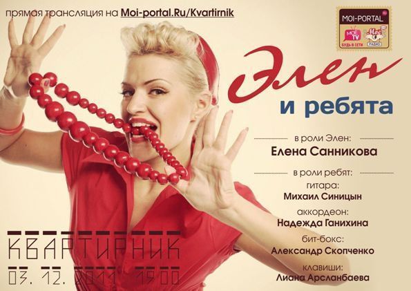 Элен и ребята устроят Квартирник Элен и ребята устроят Квартирник
