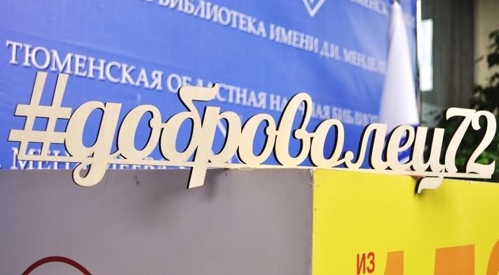 В Тюмени начинает работу проект «Школа волонтёра» В Тюмени начинает работу проект «Школа волонтёра»
