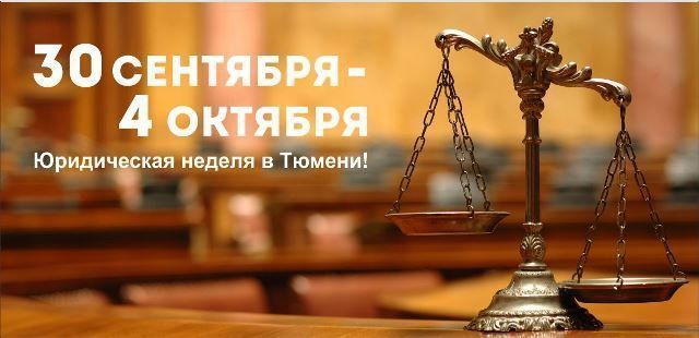 «Юридическая неделя» пройдет в Тюмени «Юридическая неделя» пройдет в Тюмени