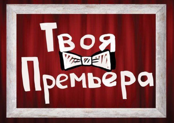 Не пропусти «Твою премьеру»! Не пропусти «Твою премьеру»!