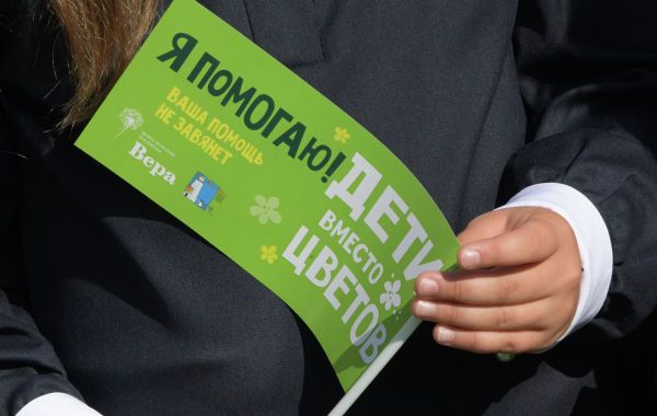 Благотворительный фонд «Вера» в пятый раз проведет акцию «Дети вместо цветов» Благотворительный фонд «Вера» в пятый раз проведет акцию «Дети вместо цветов»