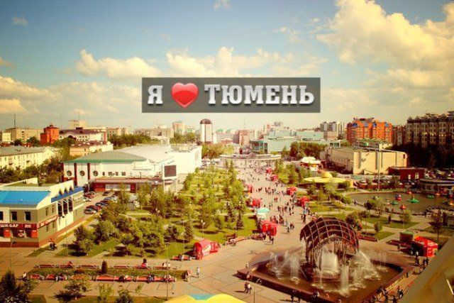 Красивые, картинки с днем города тюмень