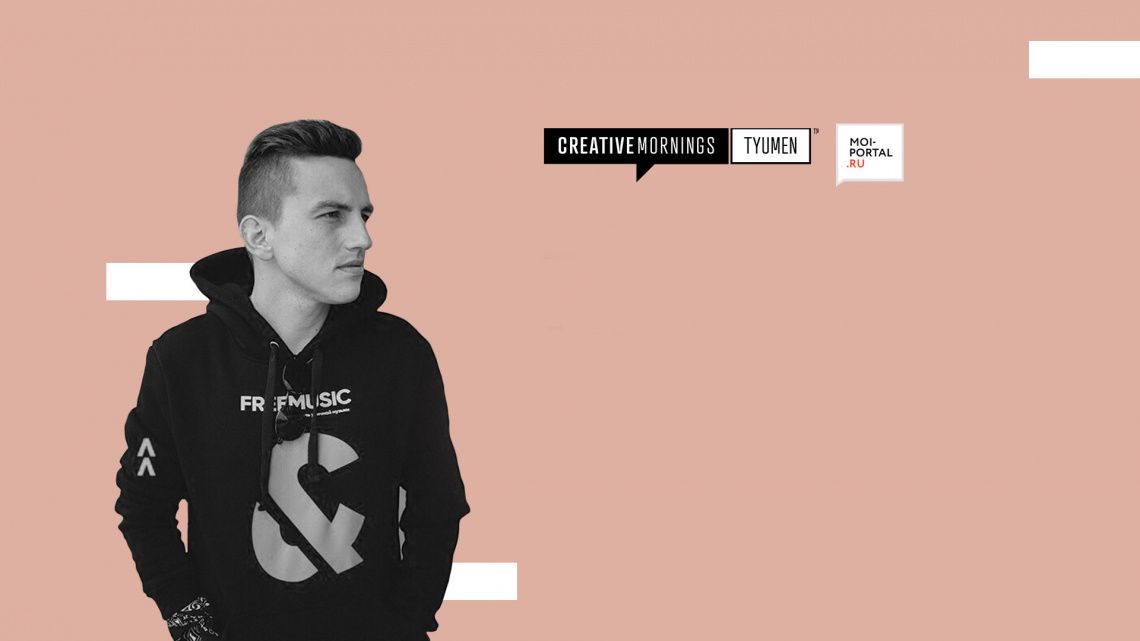 CreativeMornings. Говорим о развитии хоп-хопа в Тюмени, рассказываем, что такое FLOW CreativeMornings. Говорим о развитии хоп-хопа в Тюмени, рассказываем, что такое FLOW