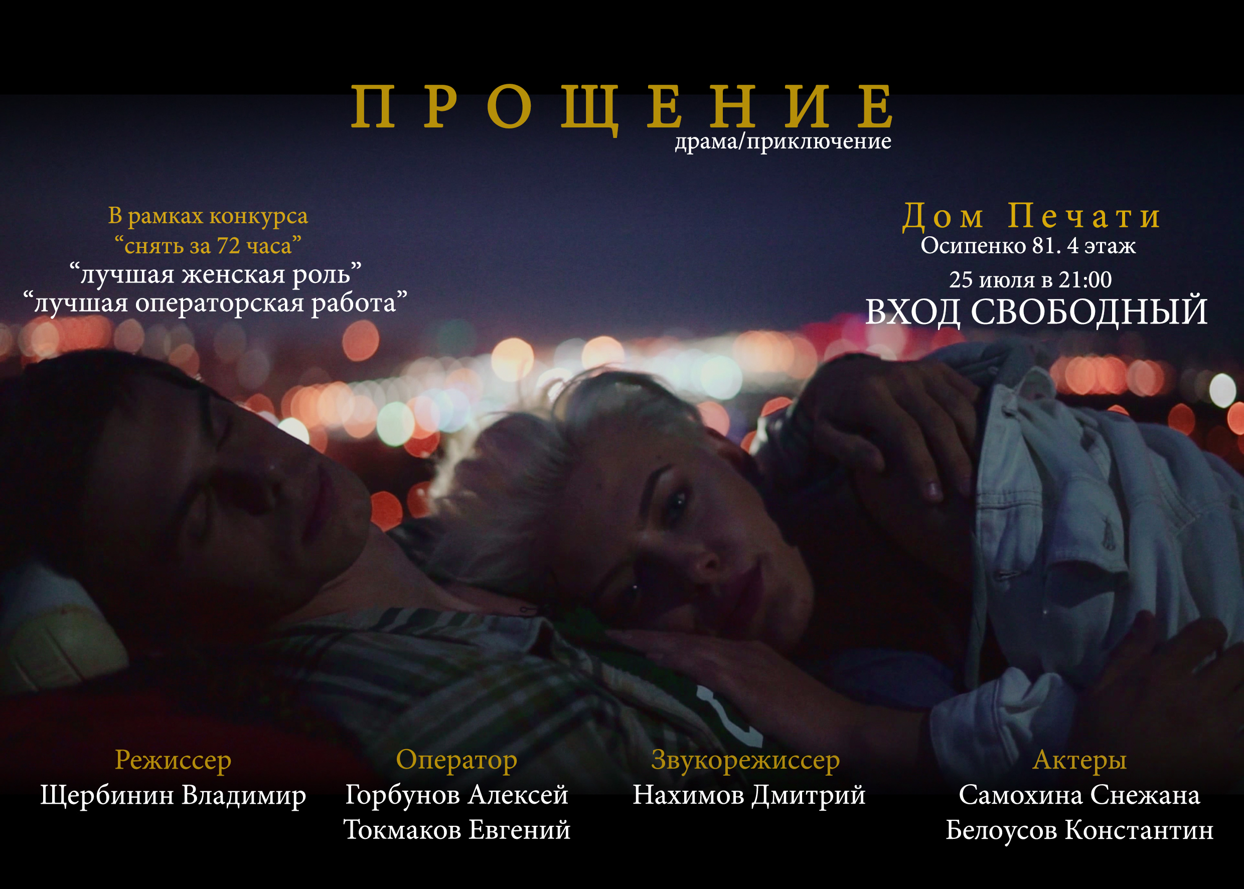 ФИЛЬМ-ЛАУРЕАТ ПРОЕКТА «СНЯТЬ ЗА 72 ЧАСА» ПОКАЖУТ В ДОМЕ ПЕЧАТИ