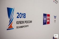 15 декабря - Гранд-финал Кубка России по киберспорту