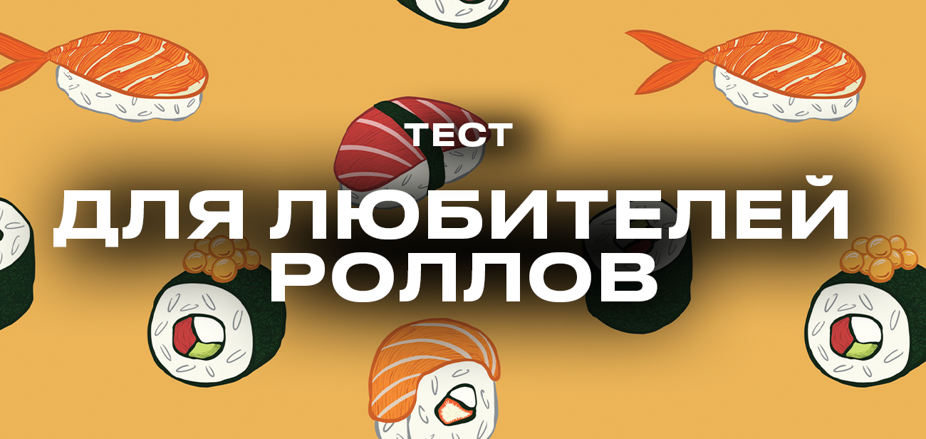 Тест для настоящих любителей роллов - Мой-портал.ру