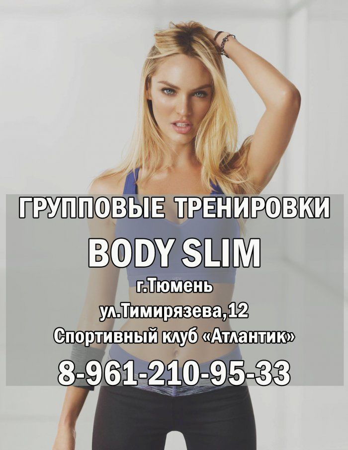 Body Slim тренировка. Body Slim что за тренировка. Боди слим Чита. Тренировки Тюмень.