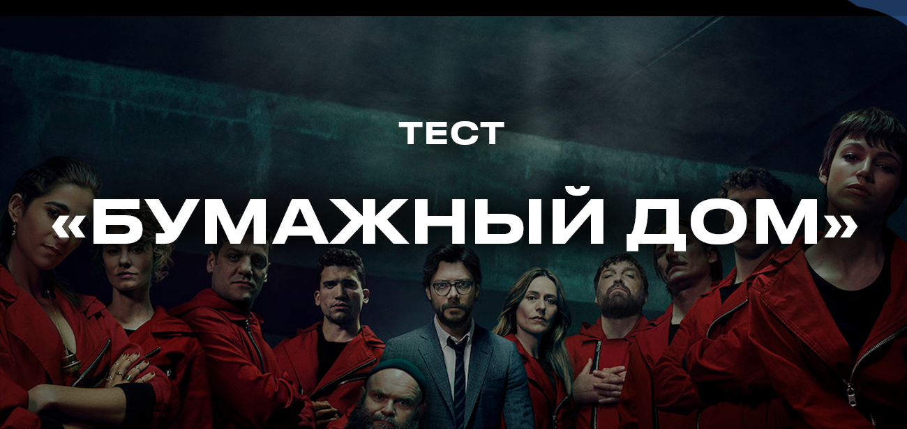 Как хорошо ты разбираешься в сериале «Бумажный дом»? - Мой-портал.ру